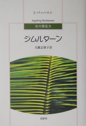 ジムルターン　　（女の創造力）