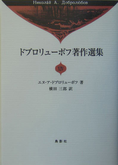 ドブロリューボフ著作選集　１４　　（ドブロリューボフ著作選集）