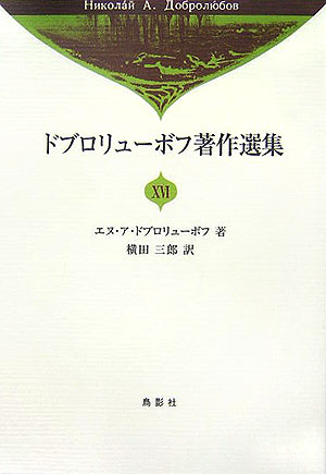 ドブロリューボフ著作選集　１６　　（ドブロリューボフ著作選集）