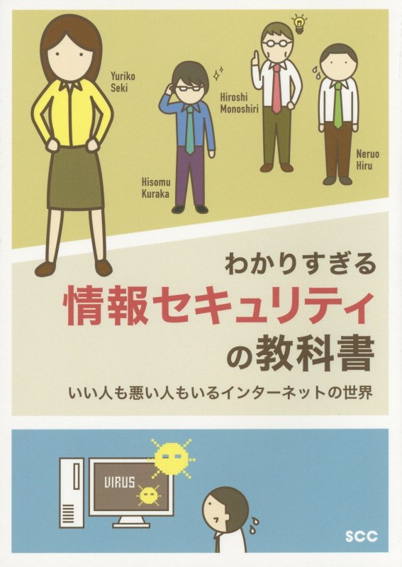 わかりすぎる情報セキュリティの教科書　いい人も悪い人もいるインターネットの世界　　（ＳＣＣ　Ｂｏｏｋｓ）