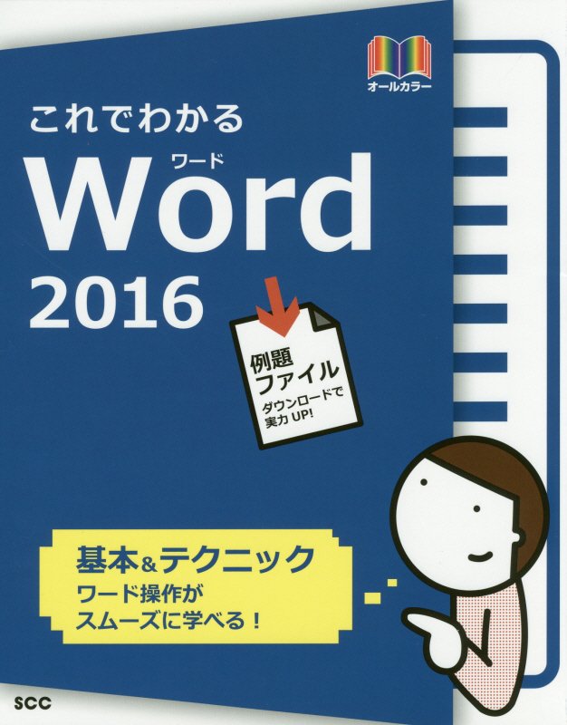 これでわかるＷｏｒｄ２０１６　オールカラー　　（ＳＣＣ　Ｂｏｏｋｓ）