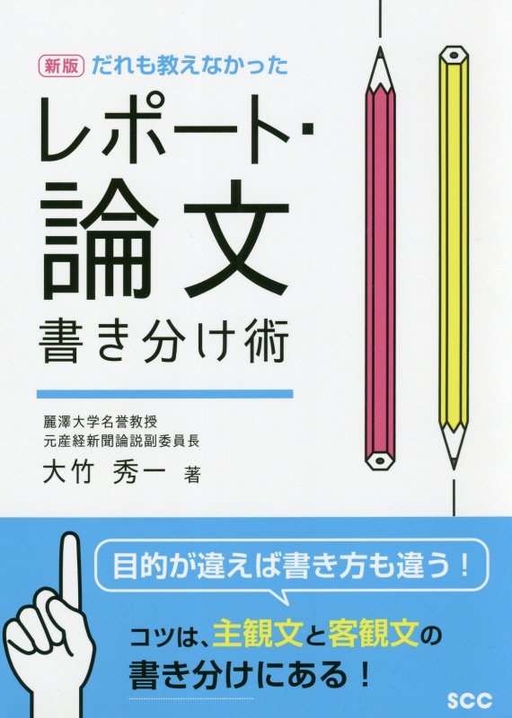 だれも教えなかったレポート・論文書き分け術　目的が違えば書き方も違う！コツは、主観文と客観文　　新版（ＳＣＣ　Ｂｏｏｋｓ