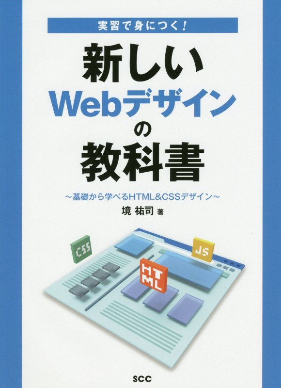 実習で身につく！新しいＷｅｂデザインの教科書　基礎から学べるＨＴＭＬ＆ＣＳＳデザイン　　（ＳＣＣ　Ｂｏｏｋｓ）