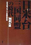 日米台三国同盟の時代　米中冷戦下のアジア集団安保体制　