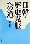 日韓・歴史克服への道　