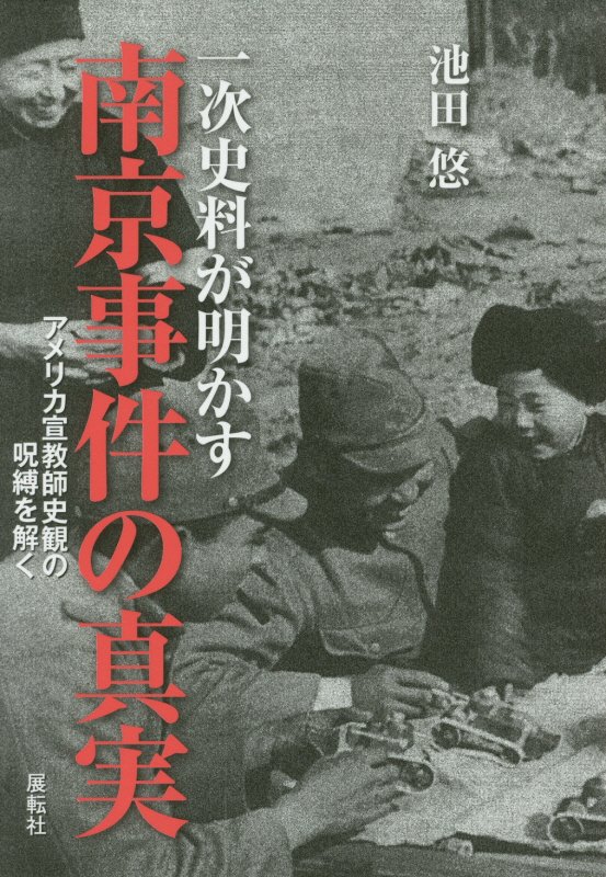 一次史料が明かす南京事件の真実　アメリカ宣教師史観の呪縛を解く　