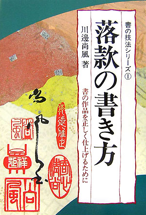 落款の書き方　新版　書の作品を正しく仕上げるために　　（書の技法シリーズ　１）