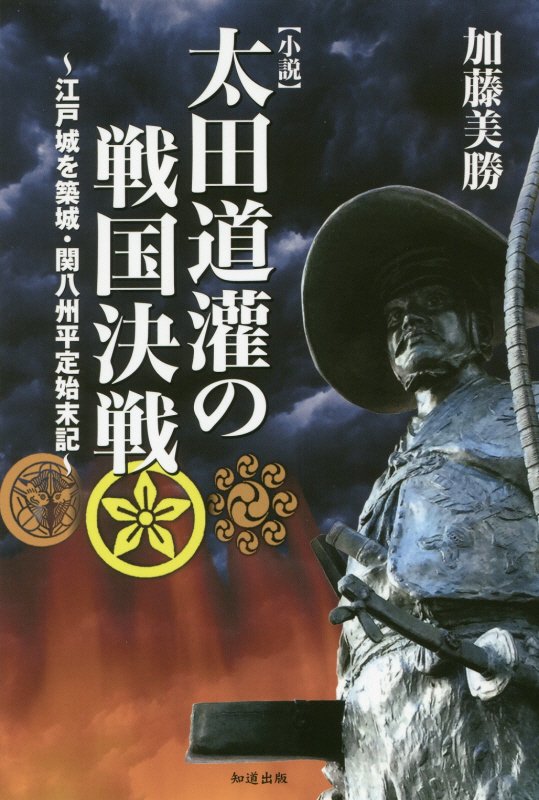 〈小説〉太田道灌の戦国決戦　江戸城を築城・関八州平定始末記　