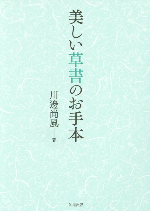 美しい草書のお手本　