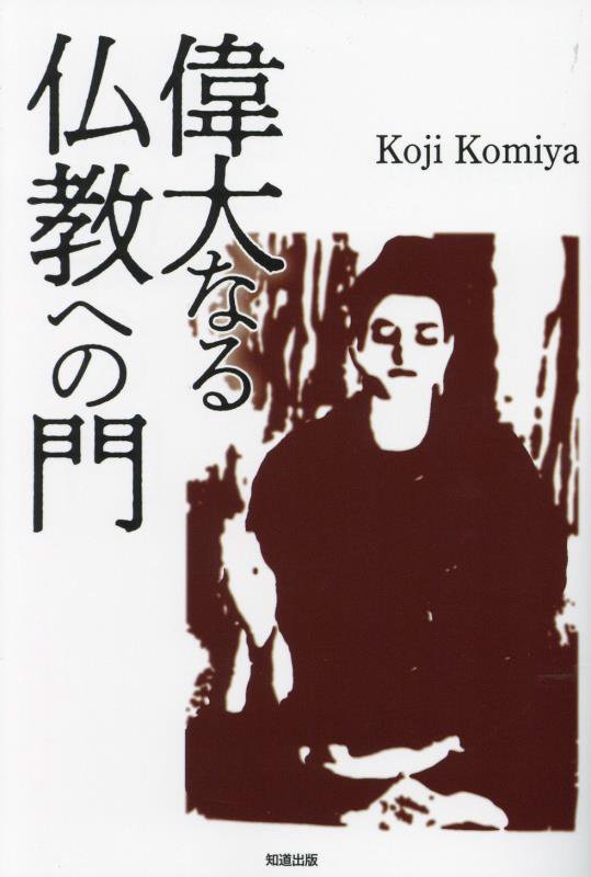 偉大なる仏教への門　