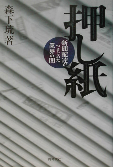 押し紙　新聞配達がつきとめた業界の闇　