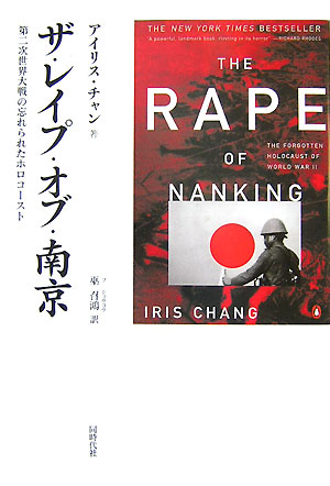 ザ・レイプ・オブ・南京　第二次世界大戦の忘れられたホロコースト　