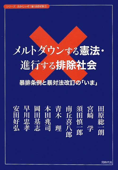 メルトダウンする憲法・進行する排除社会　暴排条例と暴対法改訂の「いま」　　（シリーズおかしいぞ！暴力団対策　２）