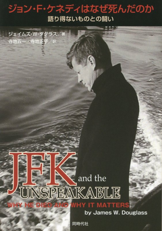 ジョン・Ｆ・ケネディはなぜ死んだのか　語り得ないものとの闘い　