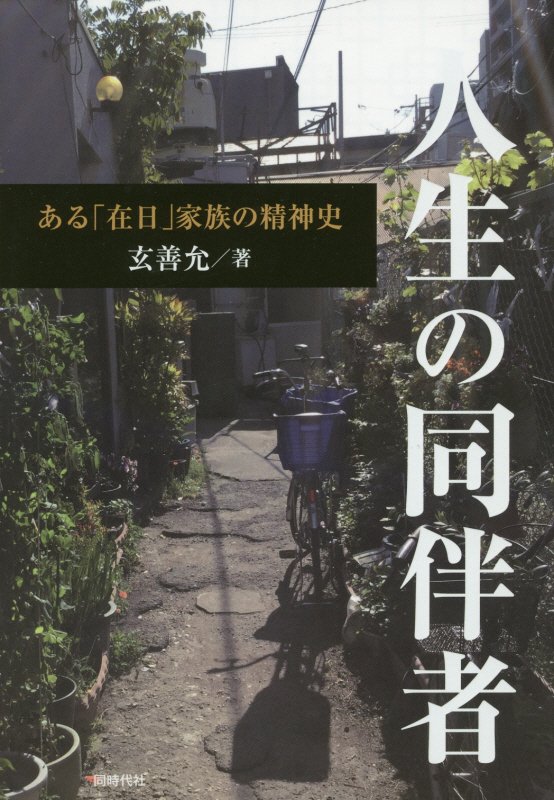 人生の同伴者　ある「在日」家族の精神史　