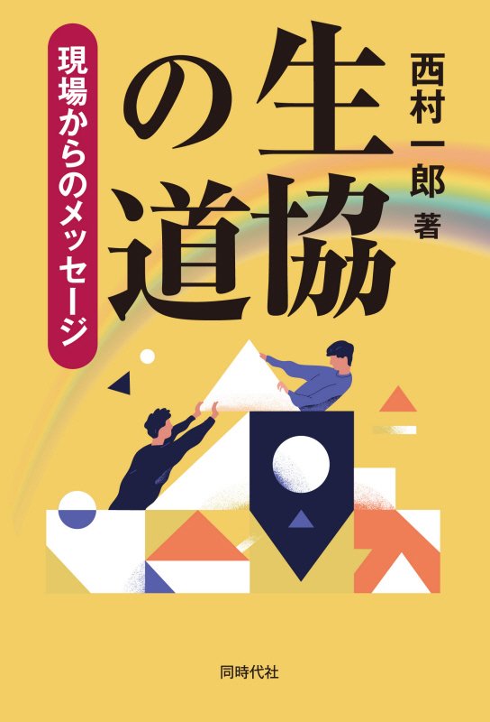 生協の道　現場からのメッセージ　