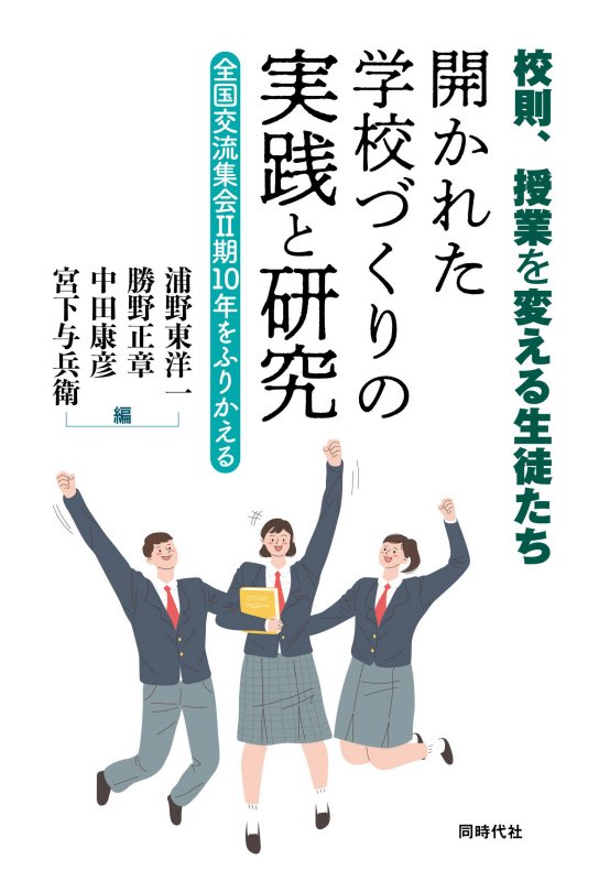 開かれた学校づくりの実践と研究　校則、授業を変える生徒たち　