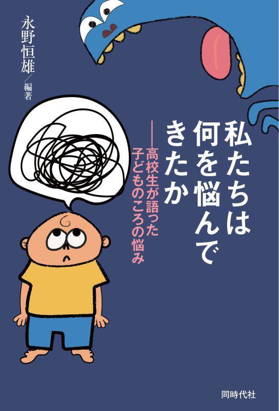 私たちは何を悩んできたか　高校生が語った子どものころの悩み　