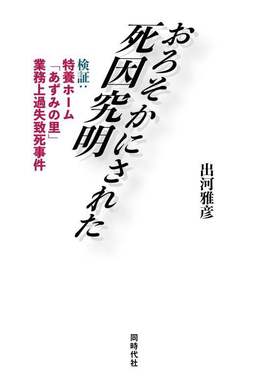 おろそかにされた死因究明　検証：特養ホーム「あずみの里」業務上過失致死事件　