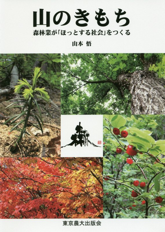山のきもち　森林業が「ほっとする社会」をつくる　
