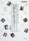 ２０世紀の歴史家たち　２　日本編　下　　（刀水歴史全書　４５－２）