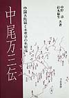 中尾万三伝　中国古陶磁と本草学の先駆者　