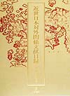 近世日本対外関係文献目録　