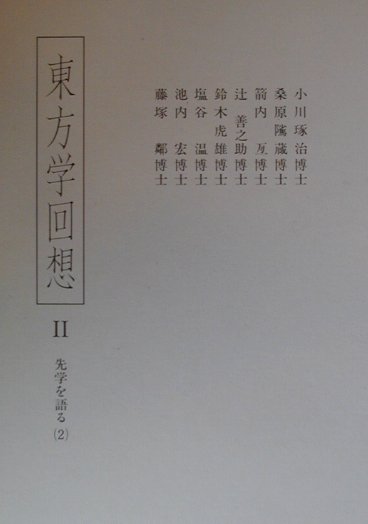 東方学回想　２　