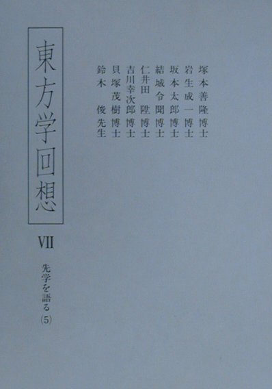 東方学回想　７　