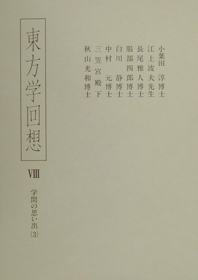 東方学回想　８　