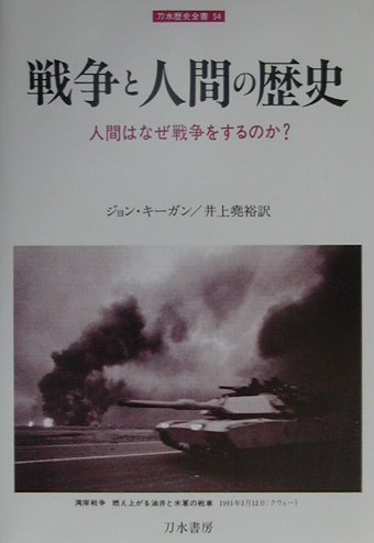 戦争と人間の歴史　人間はなぜ戦争をするのか　　（刀水歴史全書　５４）