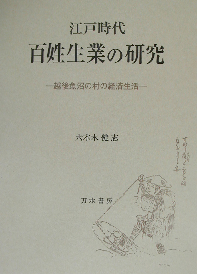 江戸時代百姓生業の研究　越後魚沼の村の経済生活　