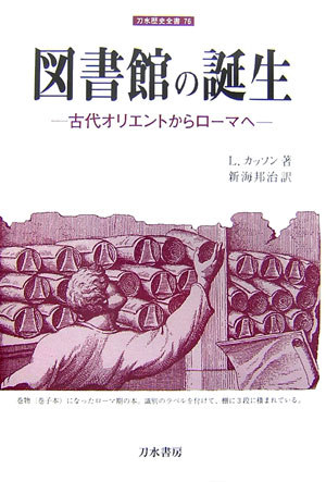 図書館の誕生　古代オリエントからローマへ　　（刀水歴史全書　７６）