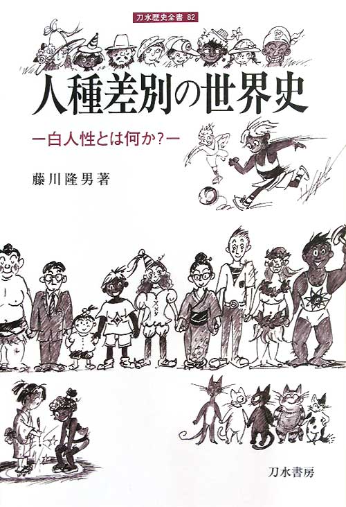 人種差別の世界史　白人性とは何か？　　（刀水歴史全書　８２）