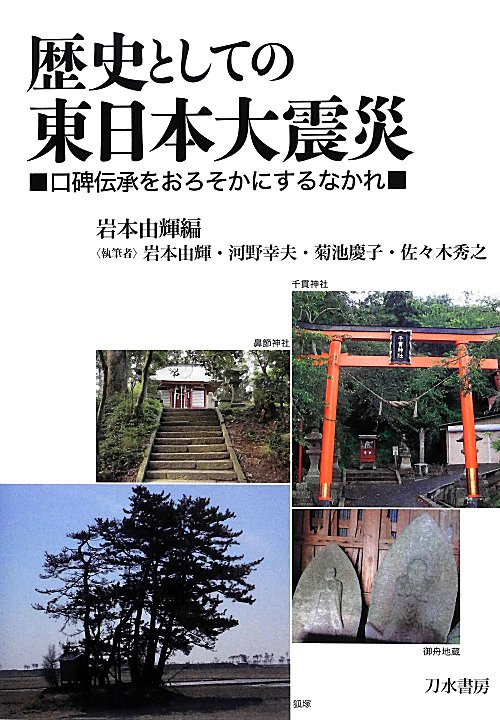 歴史としての東日本大震災　口碑伝承をおろそかにするなかれ　