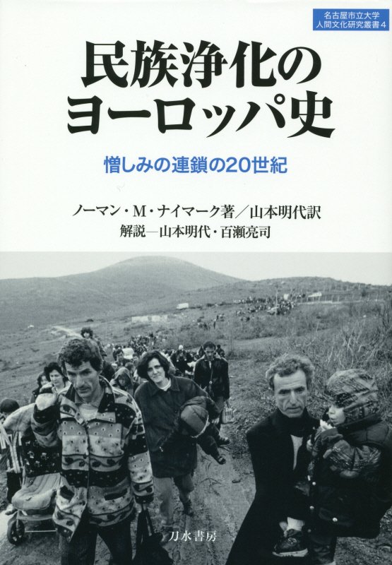 民族浄化のヨーロッパ史　憎しみの連鎖の２０世紀　　（名古屋市立大学人間文化研究叢書）