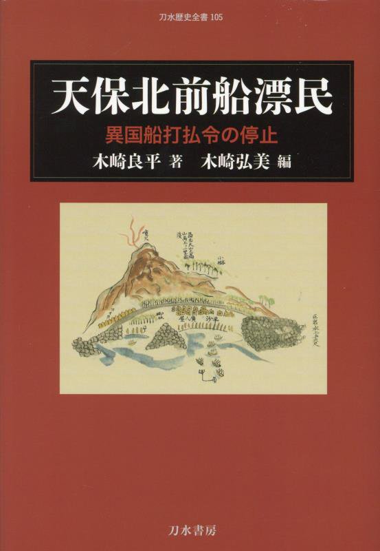 天保北前船漂民　異国船打払令の停止　　（刀水歴史全書）