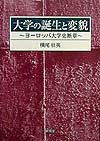 大学の誕生と変貌　ヨーロッパ大学史断章　　（大学史叢書）