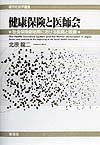 健康保険と医師会　社会保険創始期における医師と医療　　（現代社会学叢書）