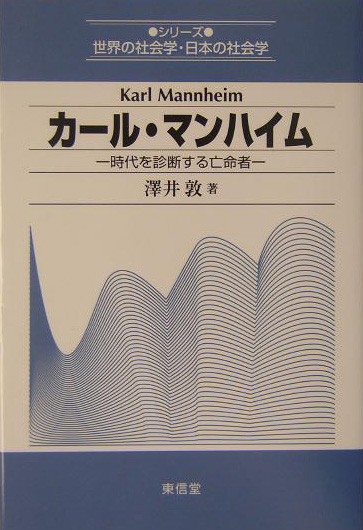カール・マンハイム　時代を診断する亡命者　　（シリーズ世界の社会学・日本の社会学）