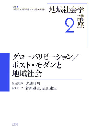 グローバリゼーション／ポスト・モダンと地域社会　　（地域社会学講座　２）