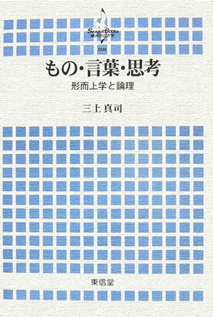 もの・言葉・思考　形而上学と論理　　（横浜市立大学叢書　８）