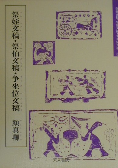 祭姪文稿・祭伯文稿・争坐位文稿　