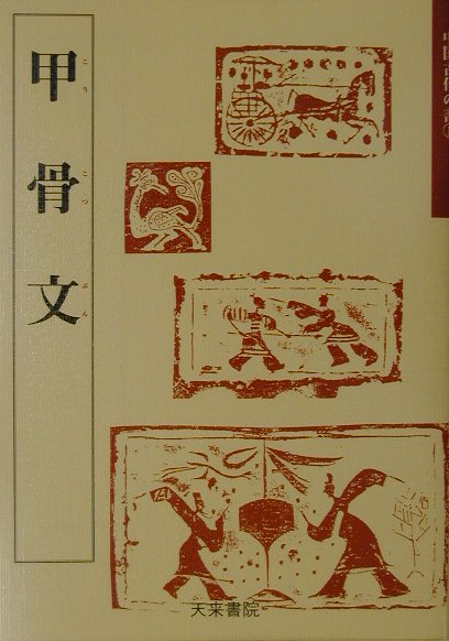 中国古代の書　１　