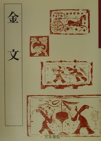 中国古代の書　２　