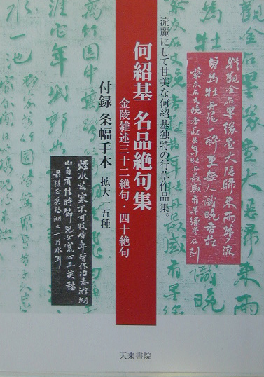 何紹基名品絶句集　金陵雑述三十二絶句・四十絶句　