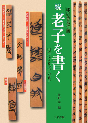 老子を書く　続　　（老子を書く　続）