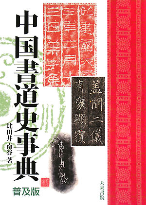 中国書道史事典　普及版　