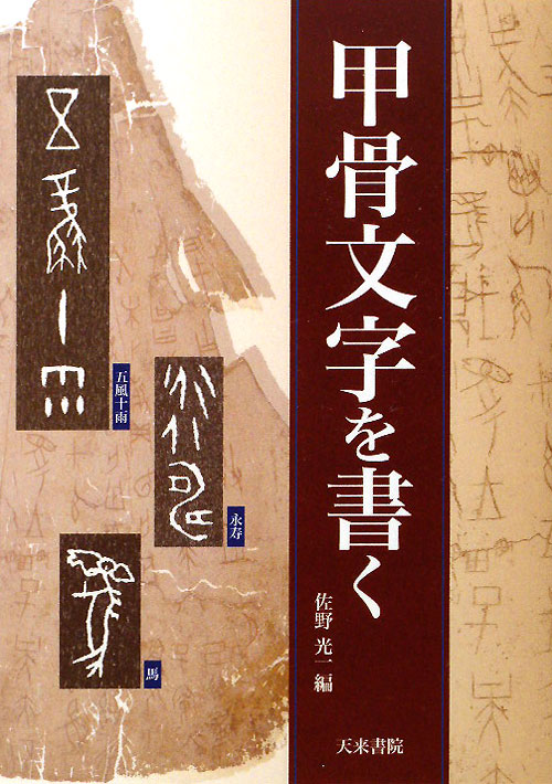 甲骨文字を書く　