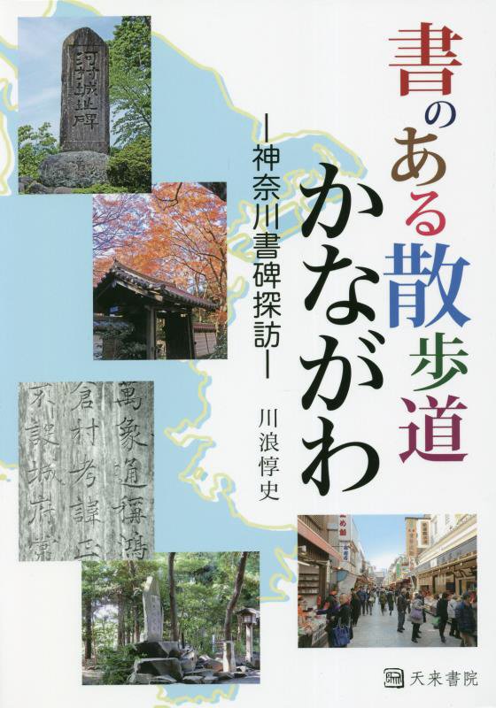 書のある散歩道かながわ　神奈川書碑探訪　